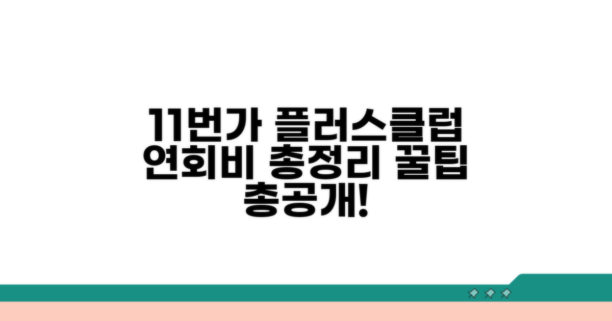 11번가 플러스클럽 연회비 총정리