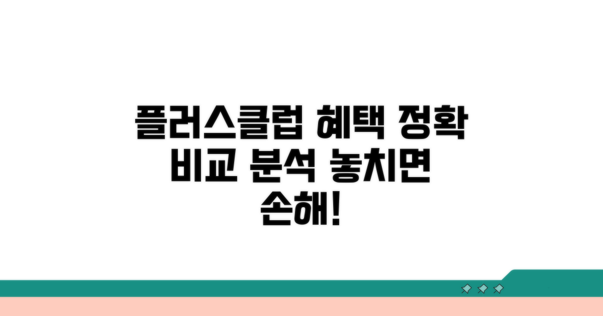 플러스클럽 혜택 상세 비교 분석