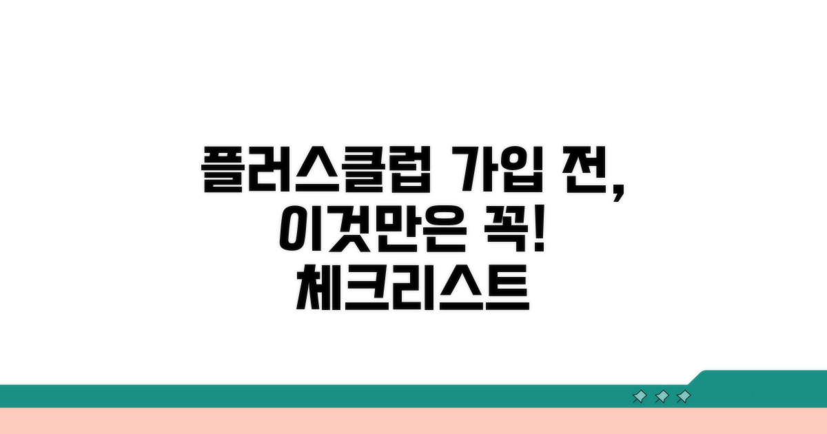 플러스클럽 가입 전 체크리스트