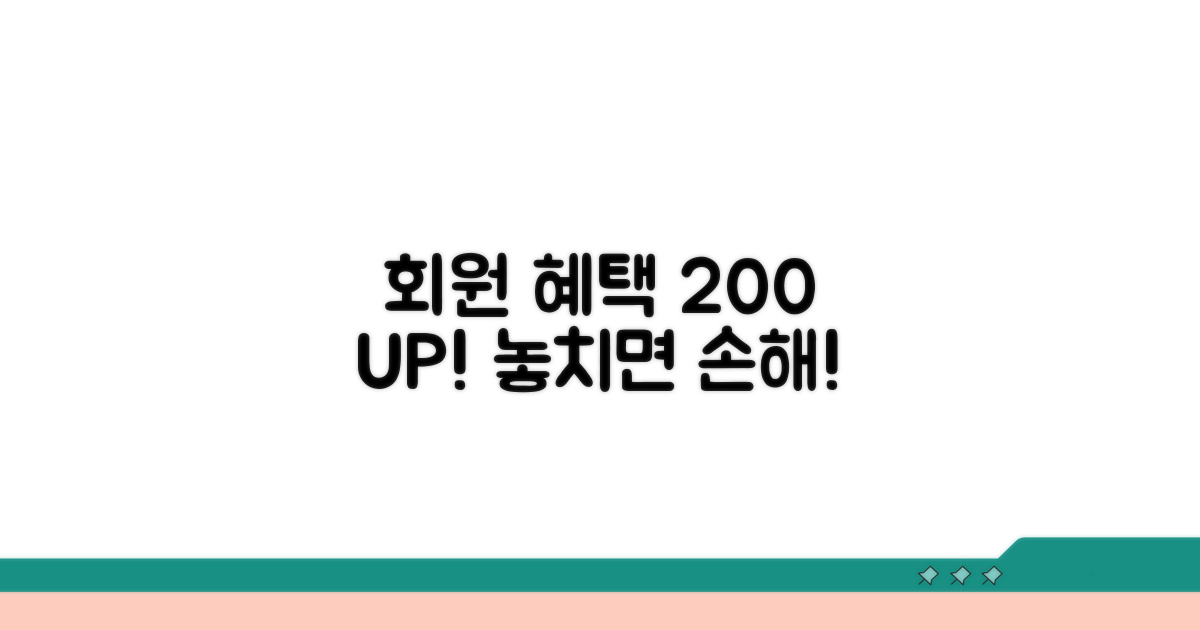 회원 혜택 200% 활용 꿀팁
