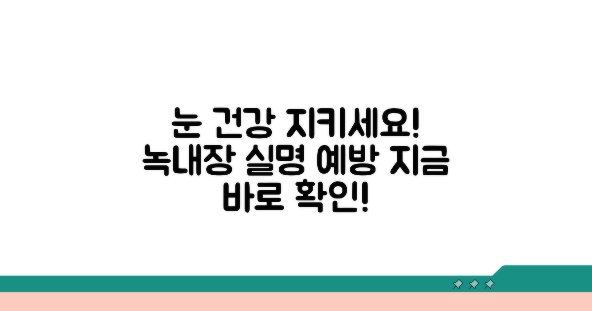 녹내장 실명 위험, 미리 막으세요