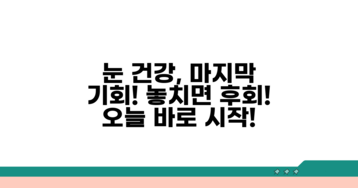 건강한 눈을 위한 마지막 기회
