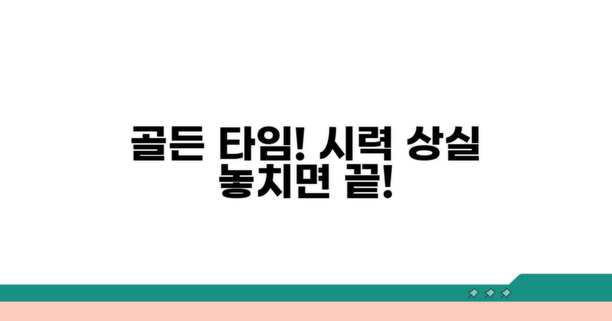 말기 시력 상실, 골든 타임 놓치지 마세요