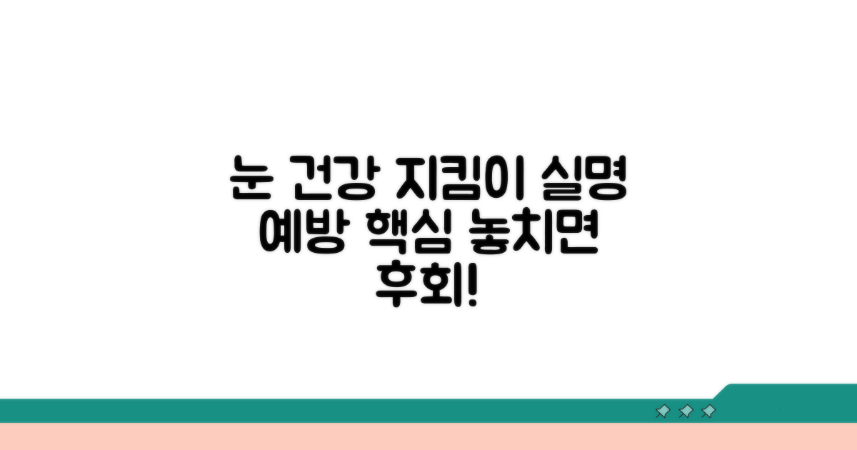 실명 예방을 위한 필수 정보 공개