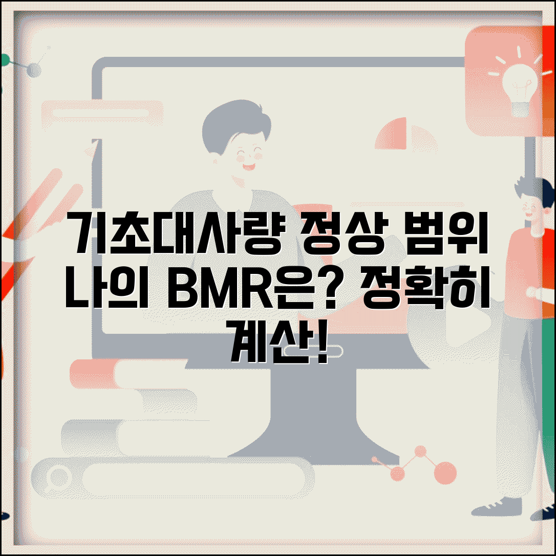 정상 기초대사량 | 기초대사량 계산 정상 범위