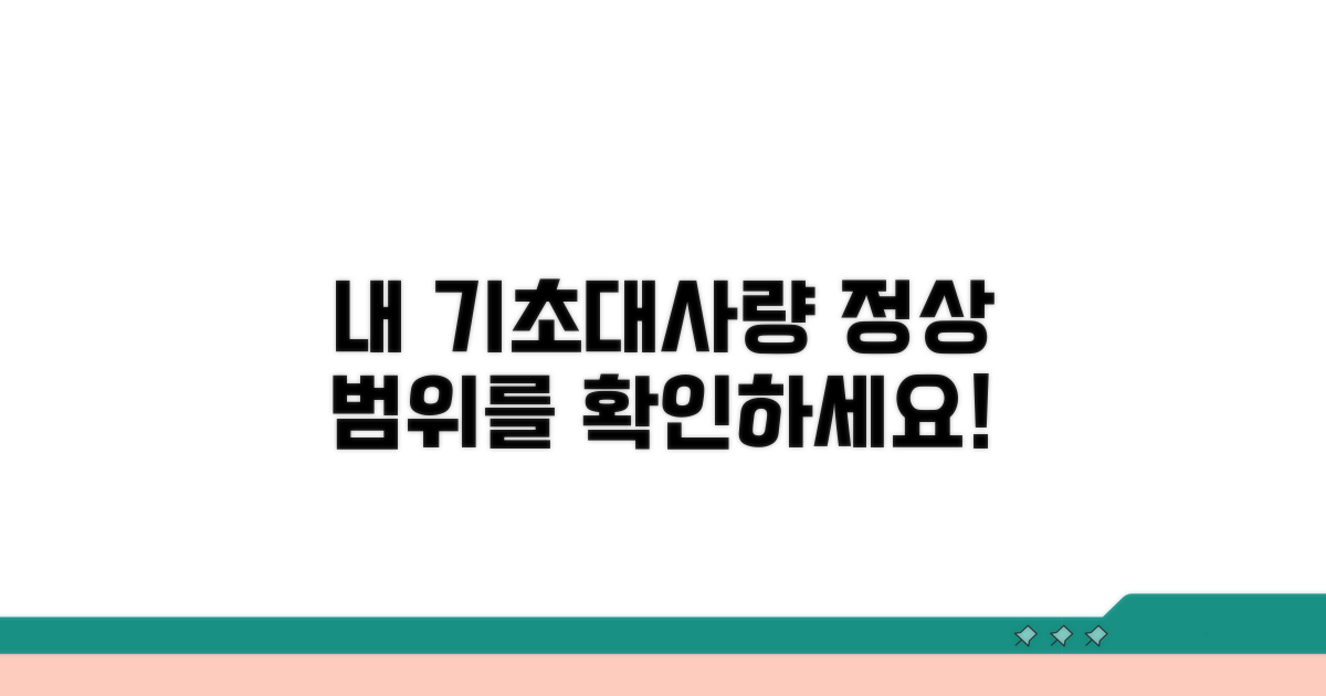 정상 기초대사량 | 기초대사량 계산 정상 범위