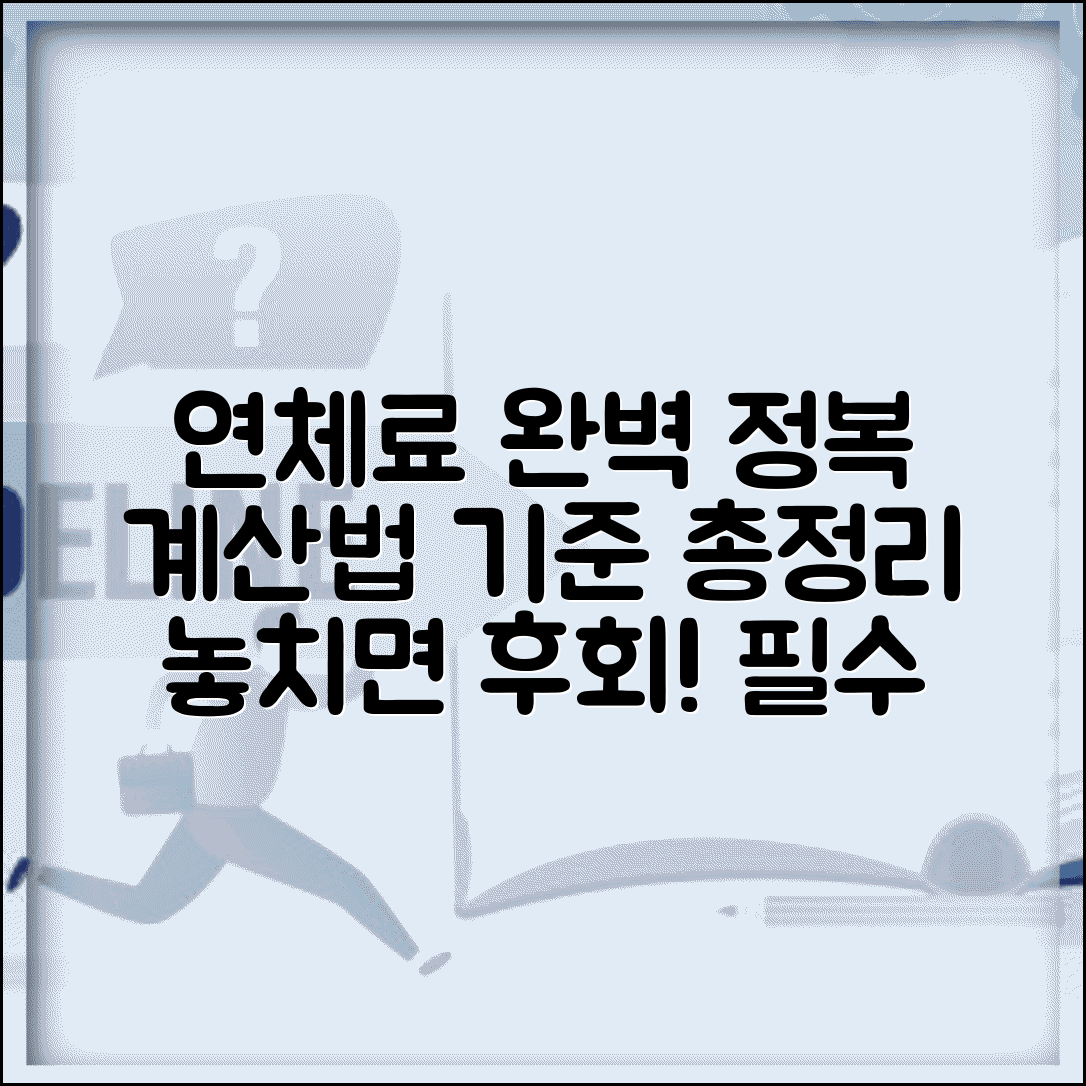 연체료 계산법 완벽정리 | 각종 연체료 산정 기준과 계산 및 주의사항