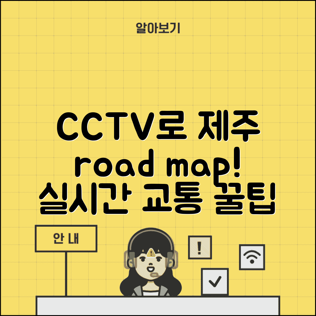 제주 교통정보 CCTV 활용법 | 실시간 도로 상황 확인 방법 및 필수 팁 총정리