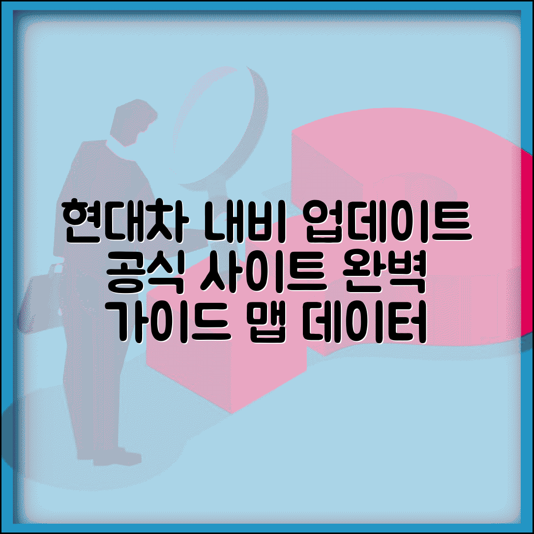현대 오토에버 내비게이션 업데이트 방법 | 공식 사이트 활용 및 맵 데이터 확인법 총정리
