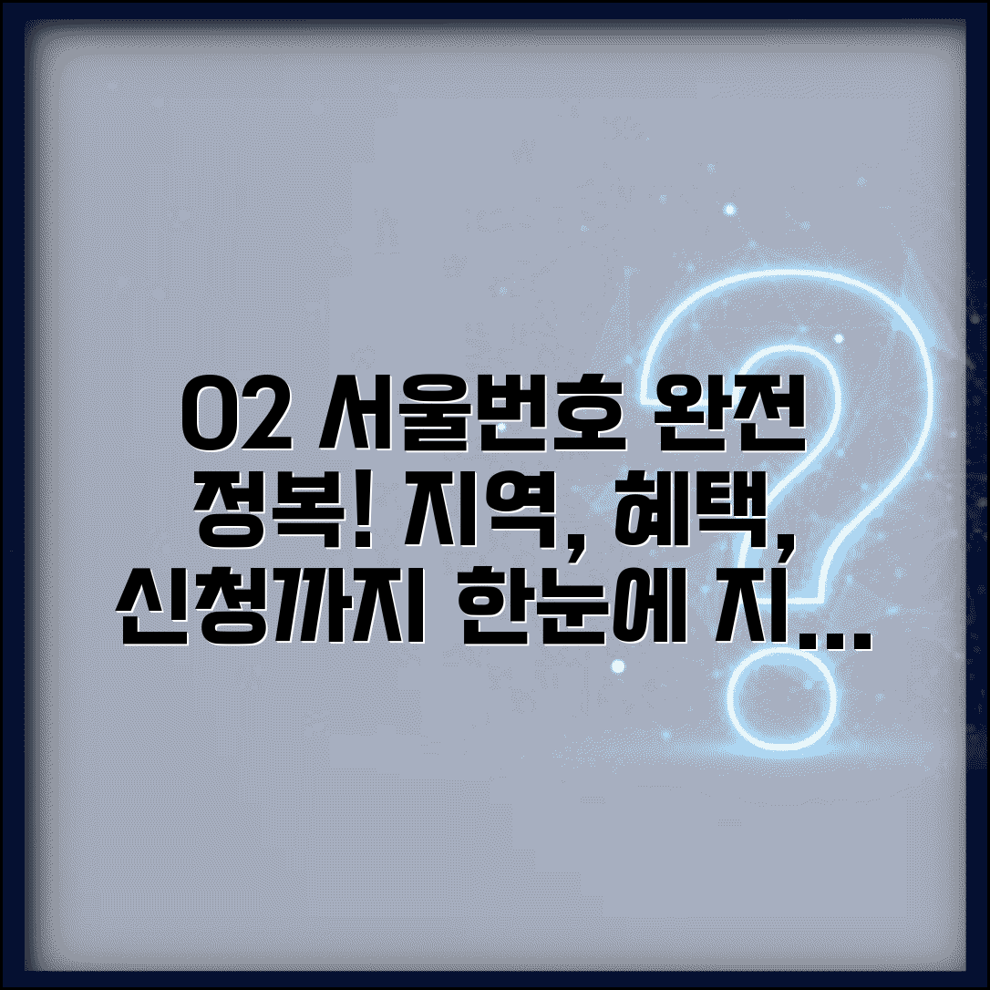 전화번호 02 서울 지역번호 | 02번호 사용 지역과 특징, 혜택 및 신청 방법 알아보기