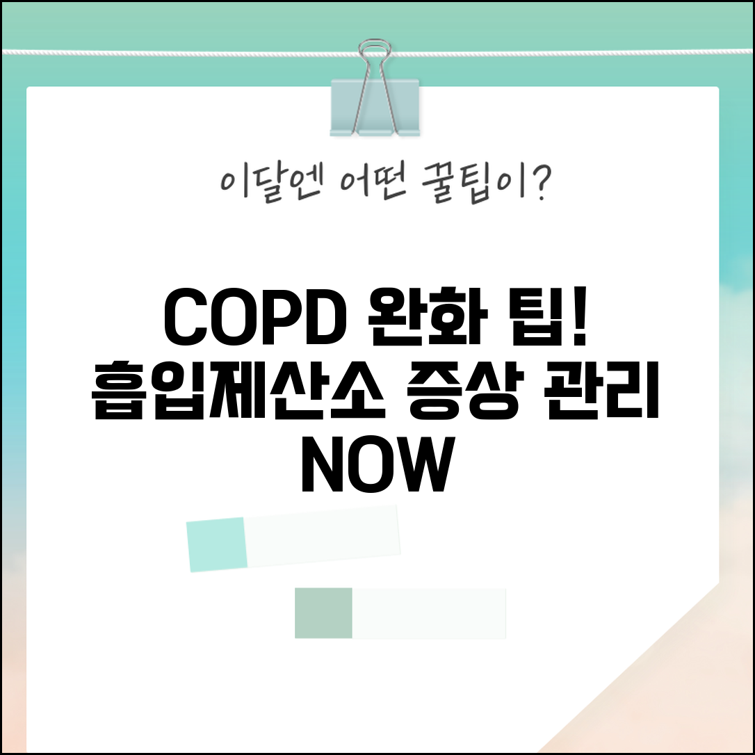 COPD 치료 약 흡입제 산소 | COPD 관리 방법, 증상 완화 팁 총정리