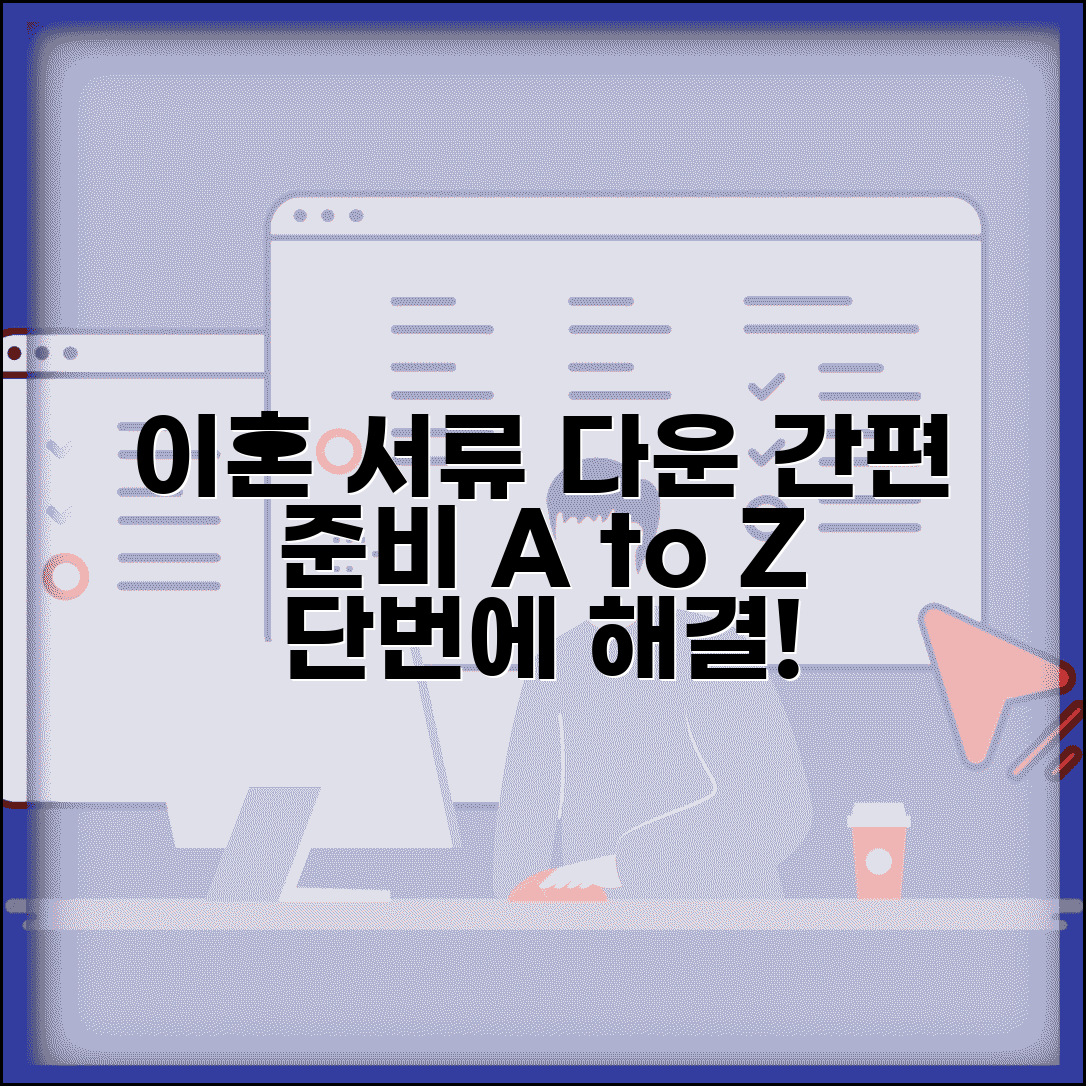 가정법원 이혼서류다운 쉽게 받기 | 필요 서류 한 번에 준비하는 방법