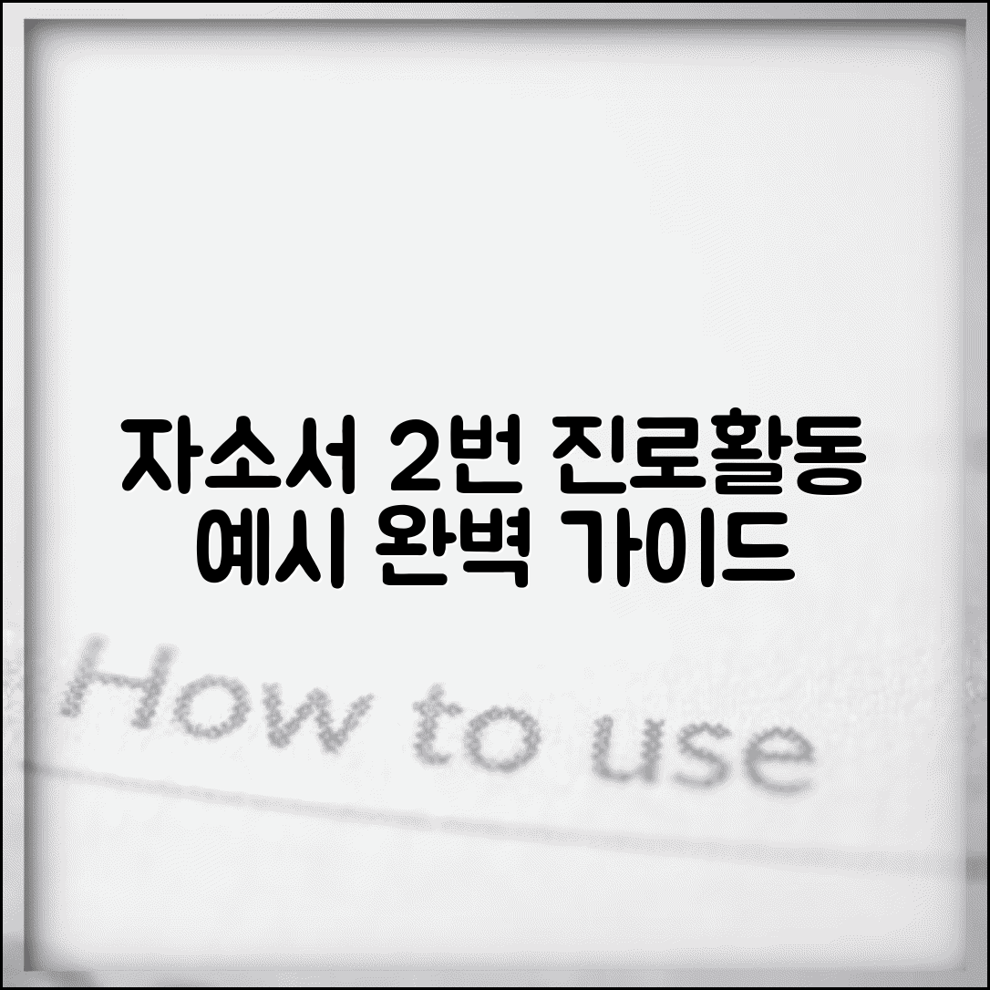 대학 자소서 2번 문항 진로 활동 작성 예시 | 자소서 2번 쓰는 법, 완벽 가이드