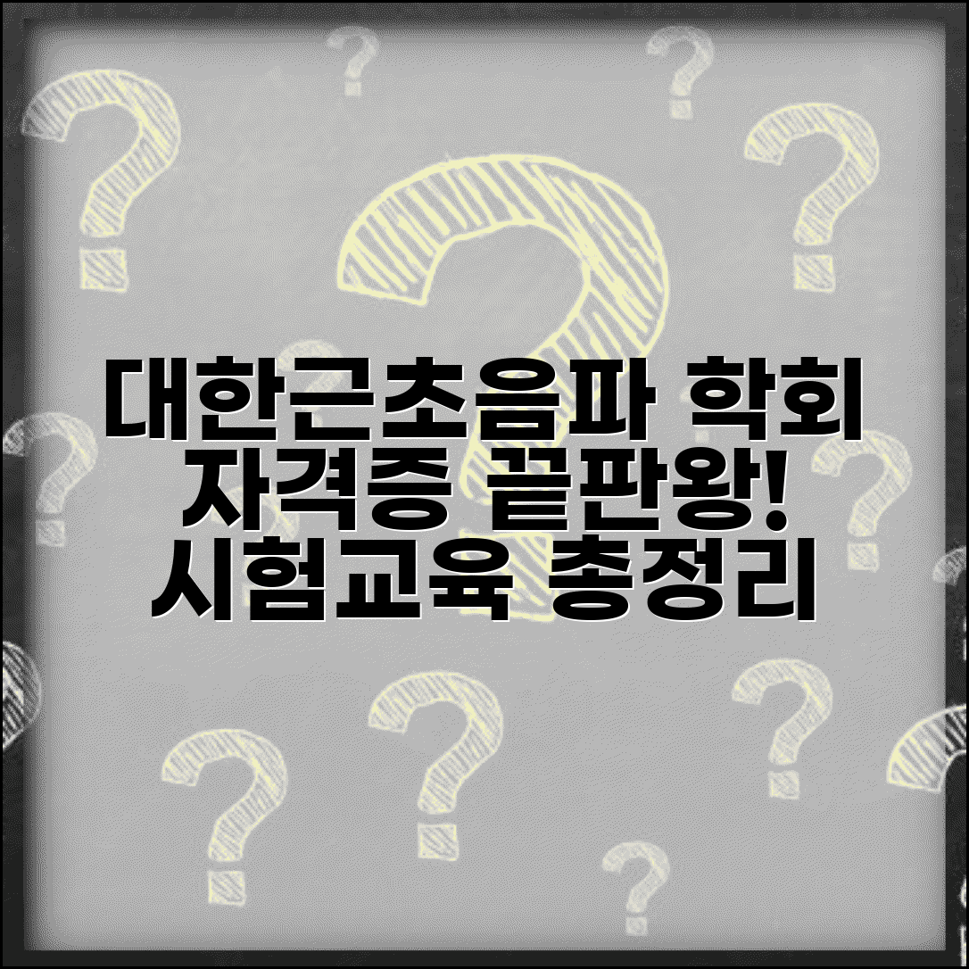 대한근골격초음파학회 자격증 취득 | 교육 과정, 인증 절차 및 시험 정보 총정리