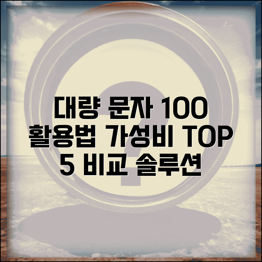 대량문자발송 사이트 비교 분석 | 비용 효율적인 솔루션 TOP 5, 추천 방법 및 후기