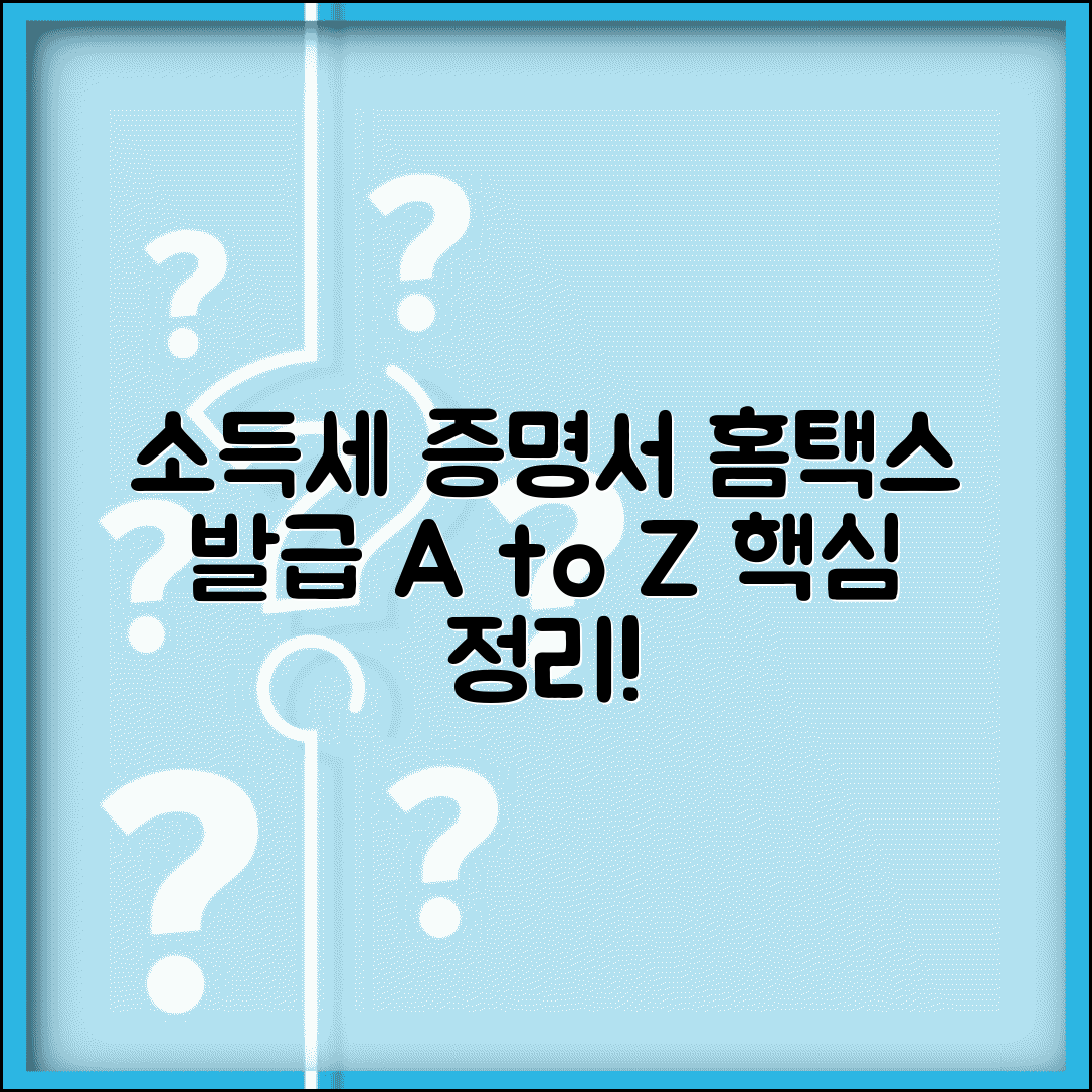 소득세 납세증명서 발급 방법 | 홈택스 간편 발급, 필요 서류, 주의사항 총정리
