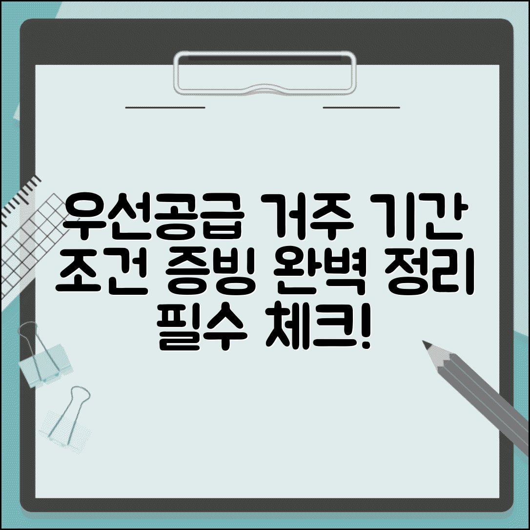 우선공급 거주기간 요건 | 우선공급 거주 기간 조건 및 증빙 총정리