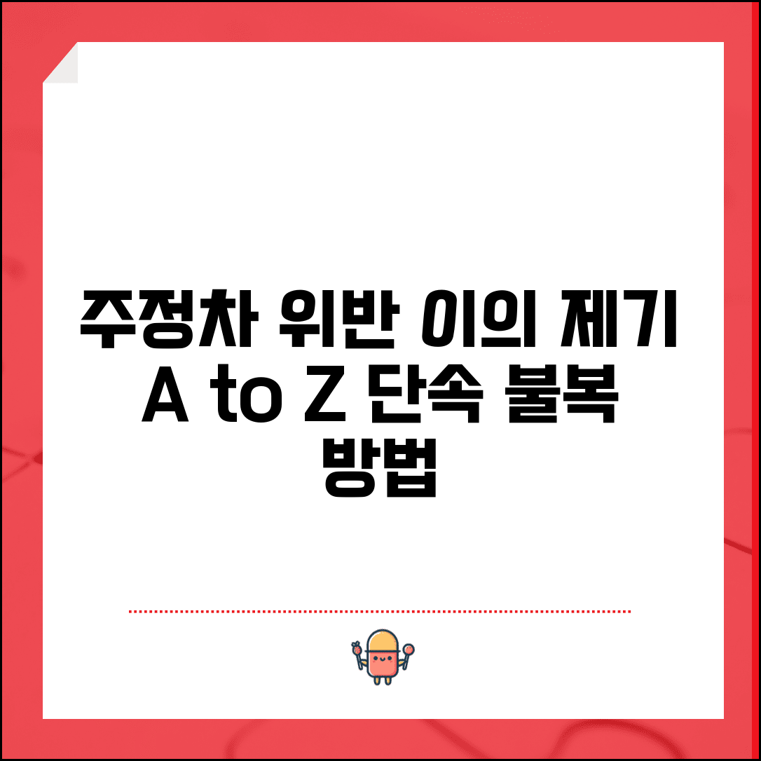 주정차 위반 의견진술서 작성법 | 부당 단속 이의 제기 및 의견 진술 방법 총정리