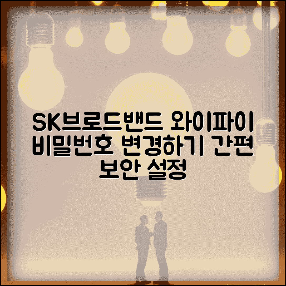 SK브로드밴드 와이파이 비밀번호 변경 | SK 인터넷 무선 라우터 보안 설정 업데이트 및 방법