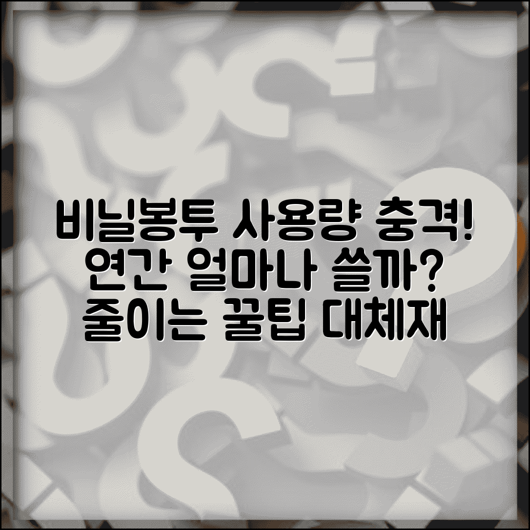 비닐봉투 소비량 얼마나 쓰는지 | 연간 사용량과 줄이는 꿀팁, 대체재 비교
