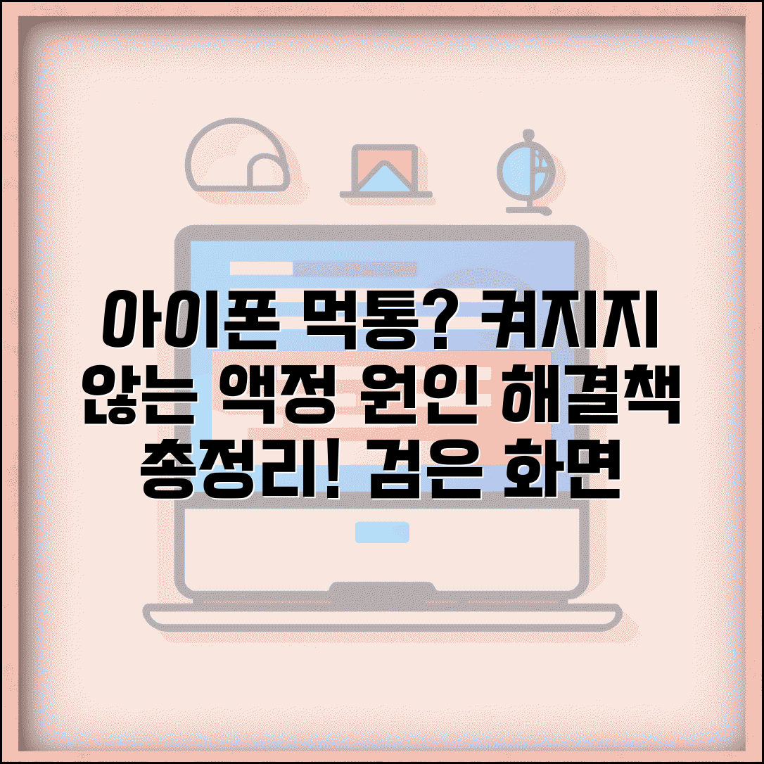 iPhone 화면이 켜지지 않음 해결 | 아이폰 먹통 검은 화면 증상 원인 및 대처법 총정리