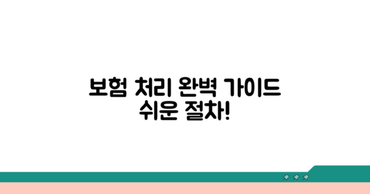 보험 처리 절차 완벽 안내