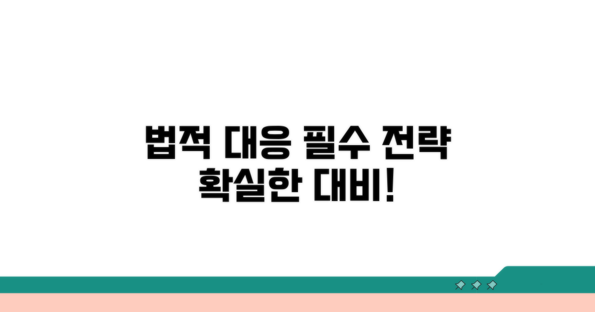 법적 대응 전략 필수 체크