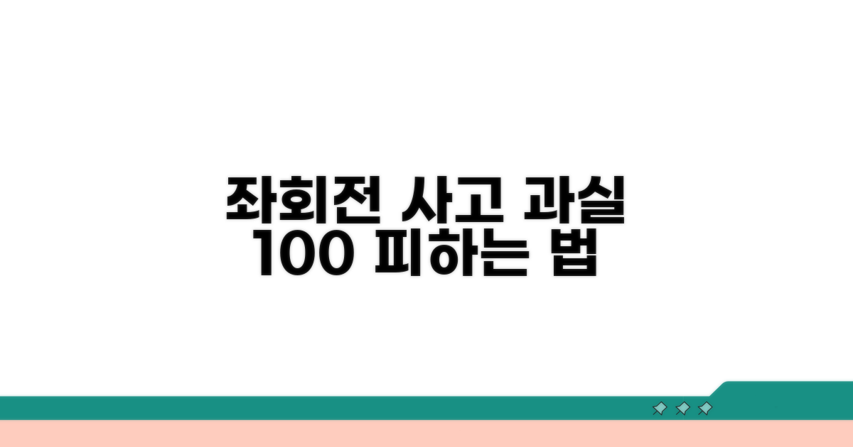 좌회전 사고 과실 판단 기준