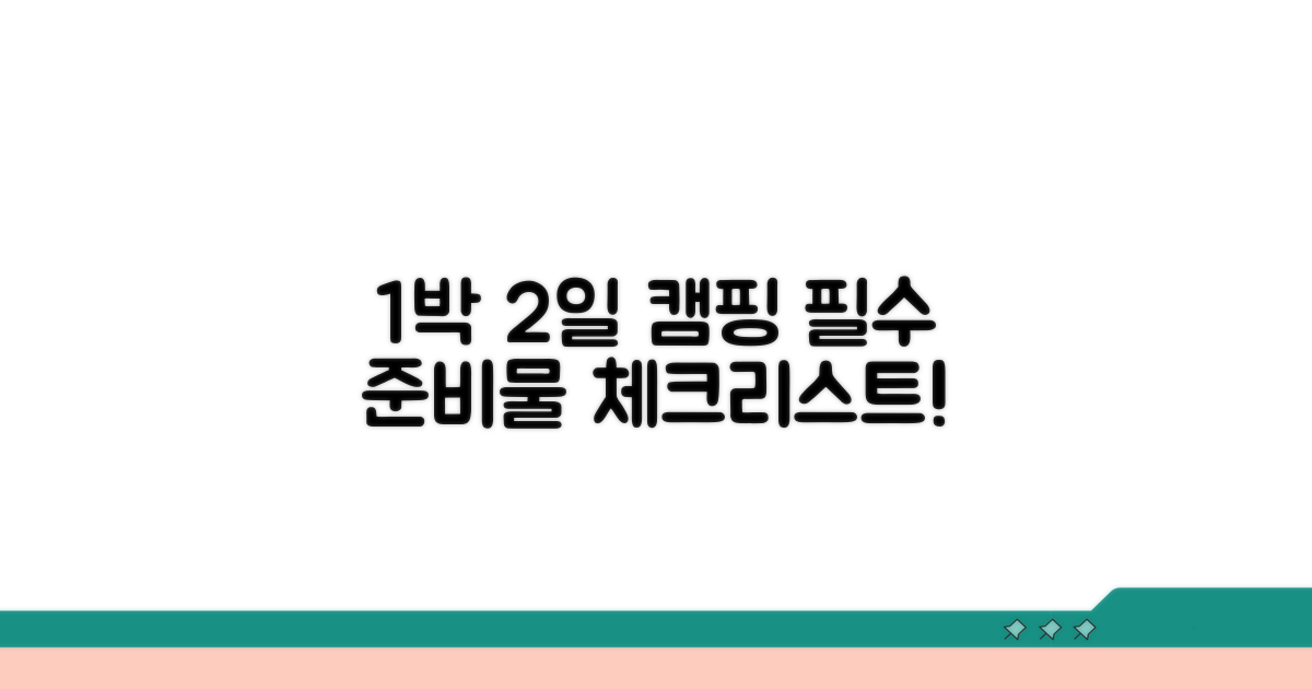 1박 2일 캠핑 필수 준비물 체크리스트