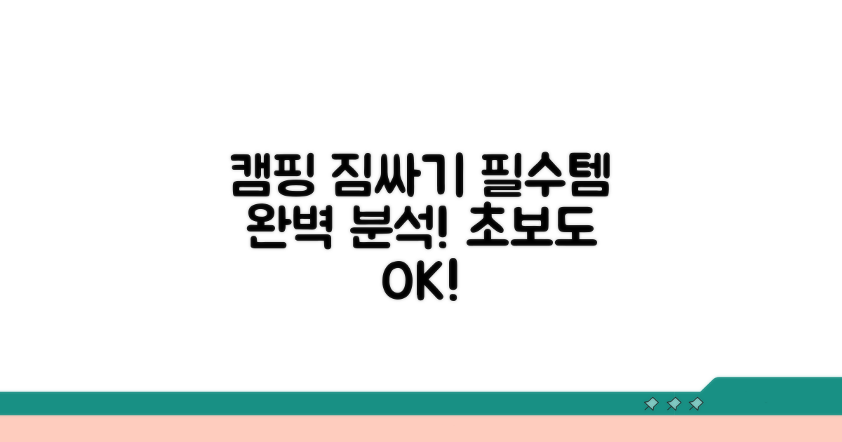 캠핑 짐싸기 핵심 준비물 완벽 분석
