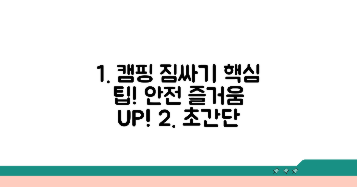 안전하고 즐거운 캠핑 짐싸기 가이드