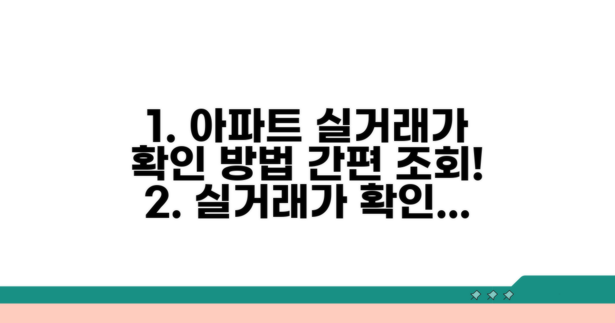 아파트 실거래가 확인 절차