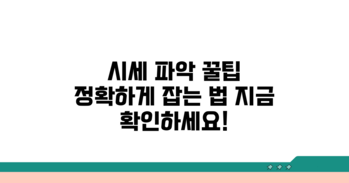 정확한 시세 파악 꿀팁