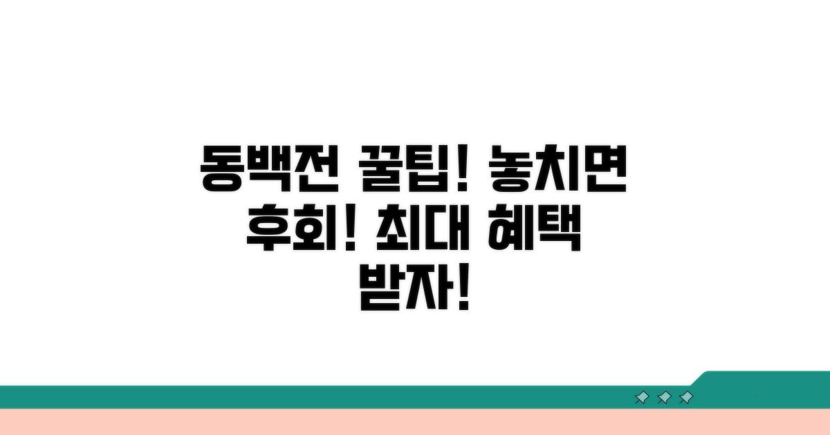 알아두면 좋은 동백전 꿀팁