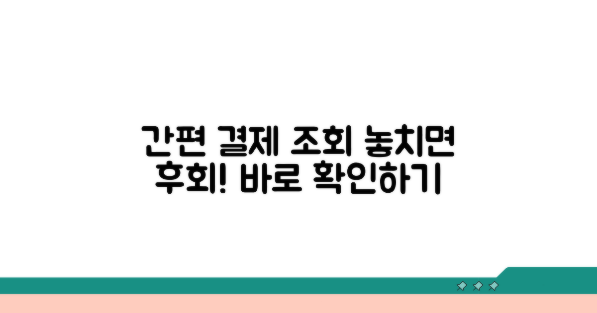 결제 내역, 간편 조회 방법