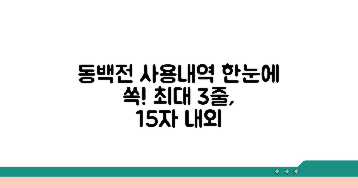 동백전 사용내역, 한눈에 확인!