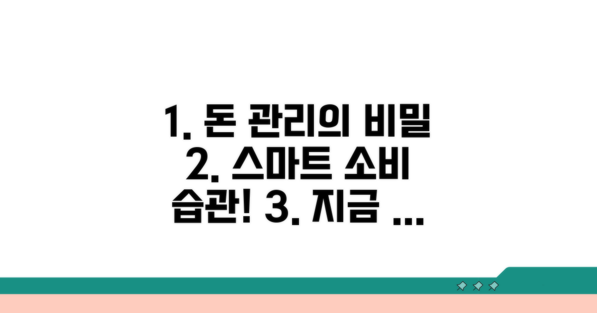 소비 습관, 현명하게 관리하기