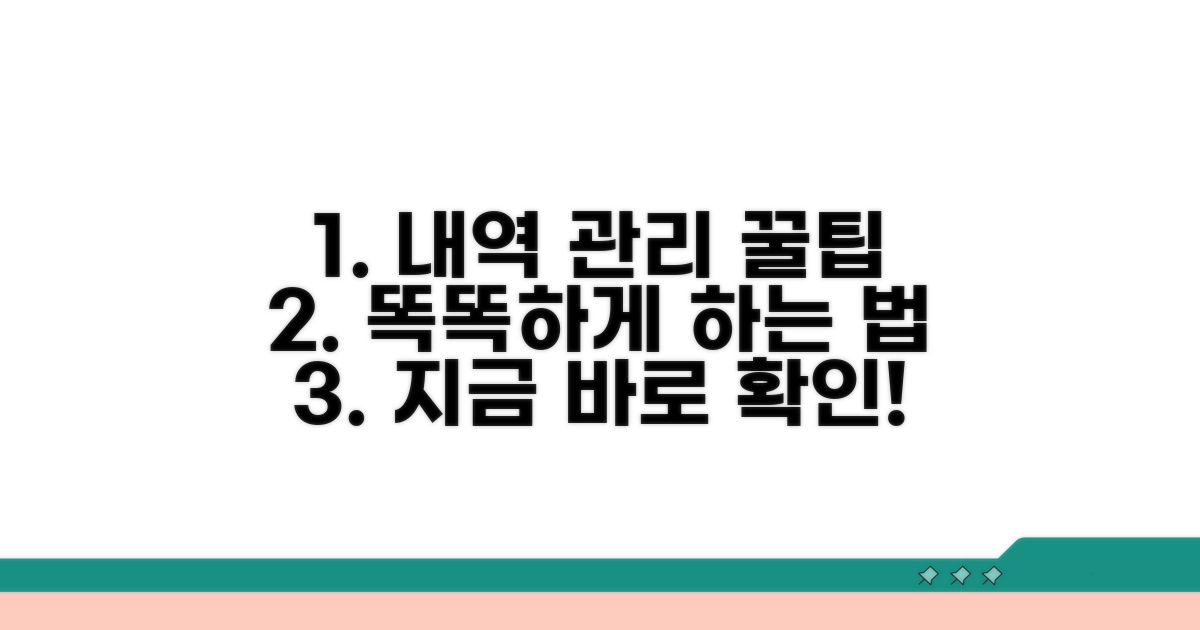 내역 관리, 똑똑하게 하는 법
