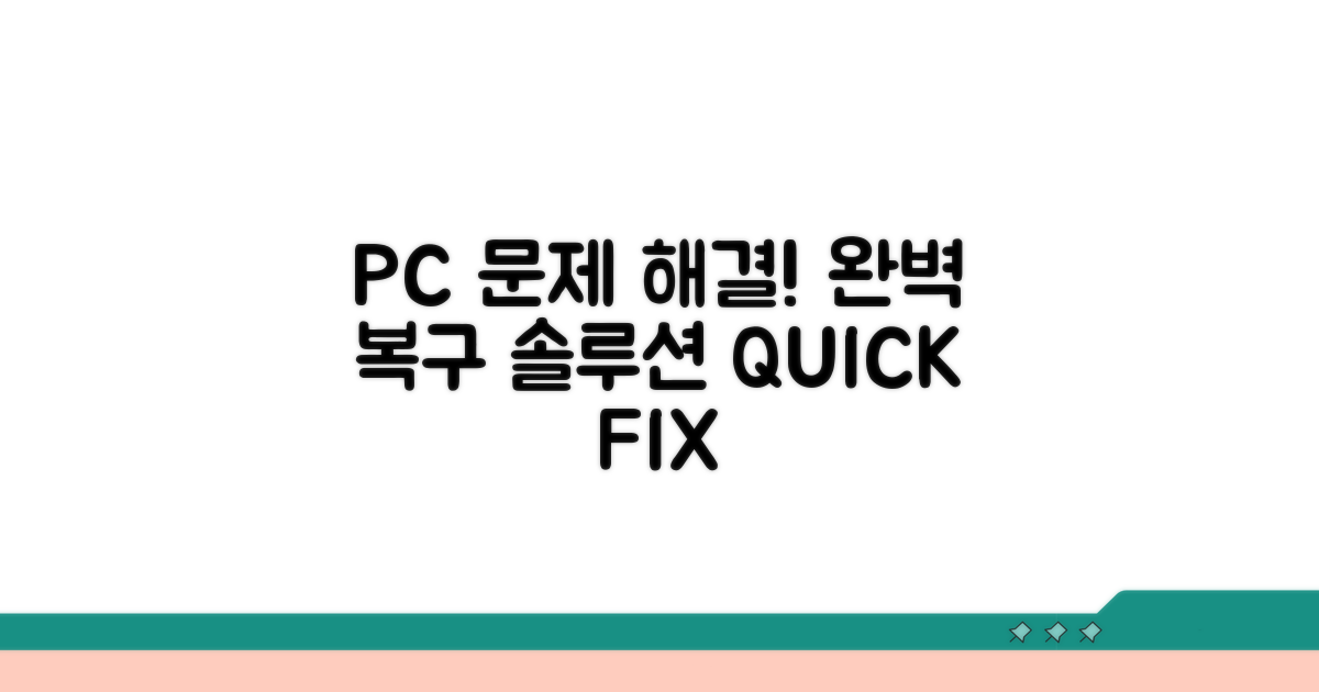 PC 복구로 해결하는 확실한 방법