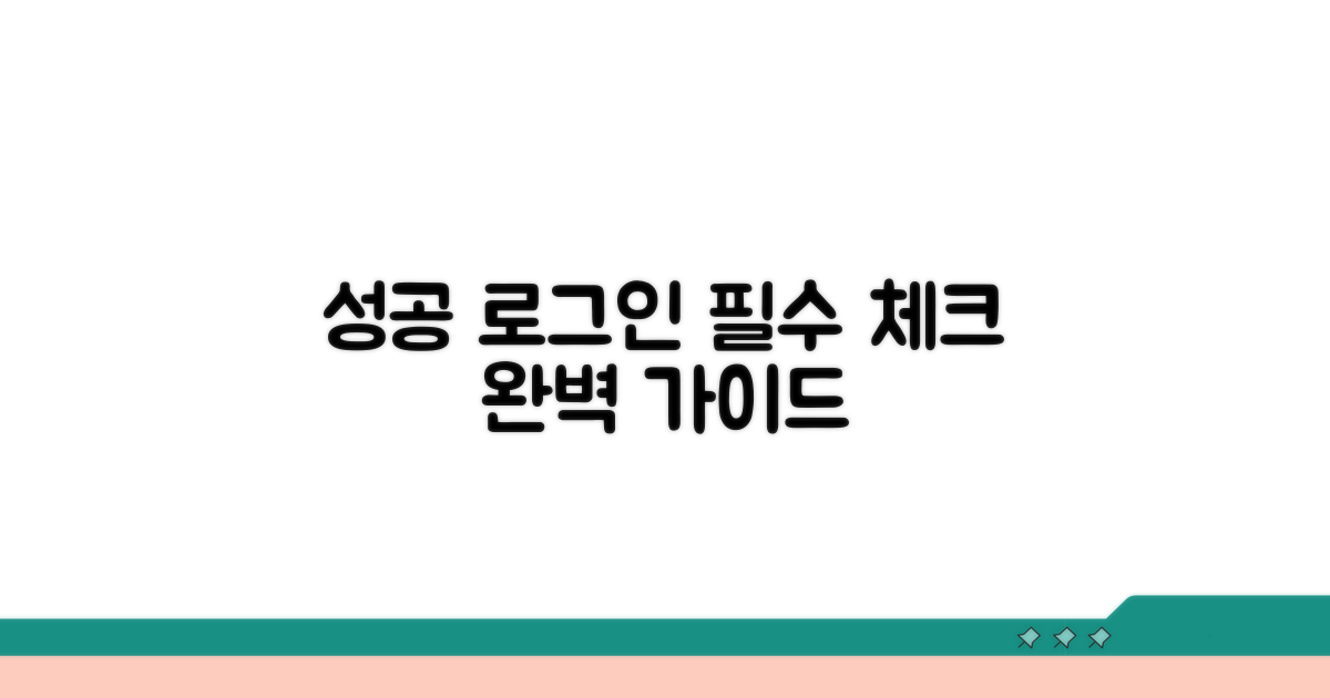 성공적인 로그인, 필수 체크리스트
