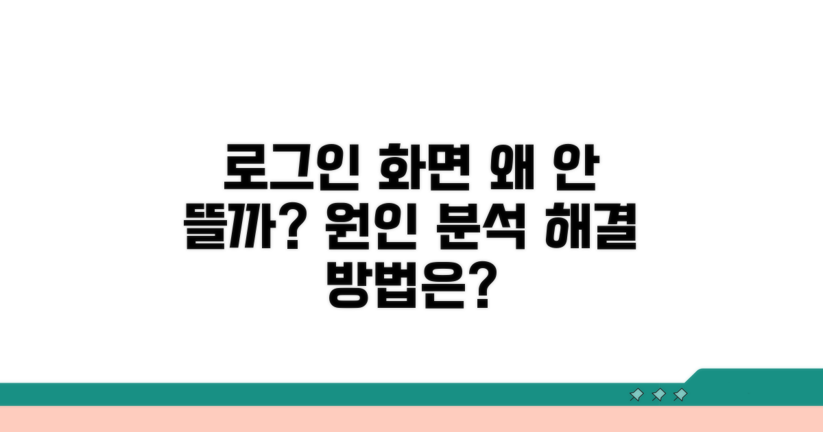 로그인 화면 왜 안 뜰까? 원인 분석