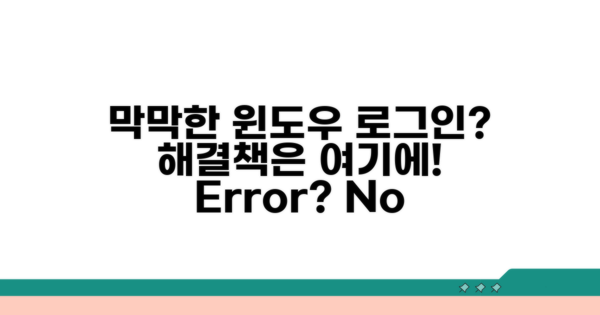 윈도우 로그인 오류, 막막하다면?