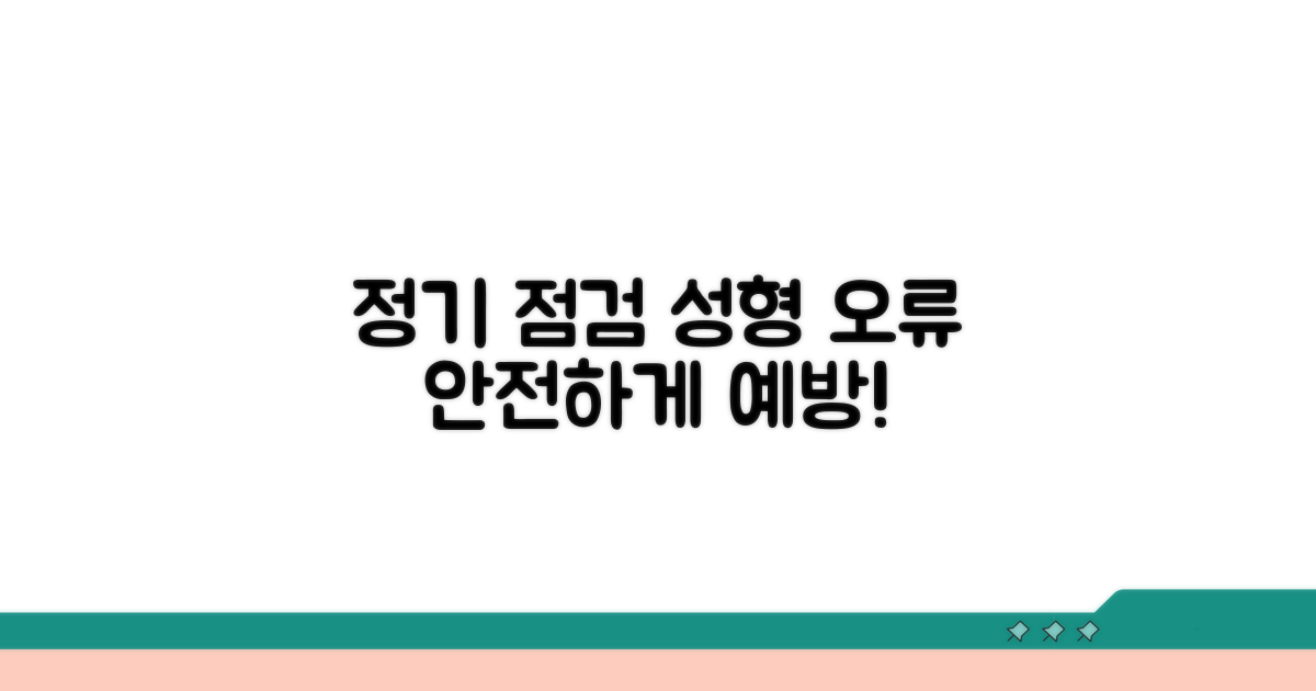 정기 점검으로 백 성형 오류 예방