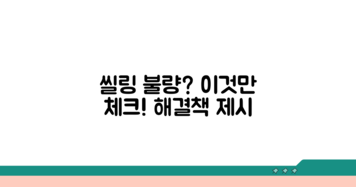 씰링 불량 해결을 위한 핵심 점검 사항