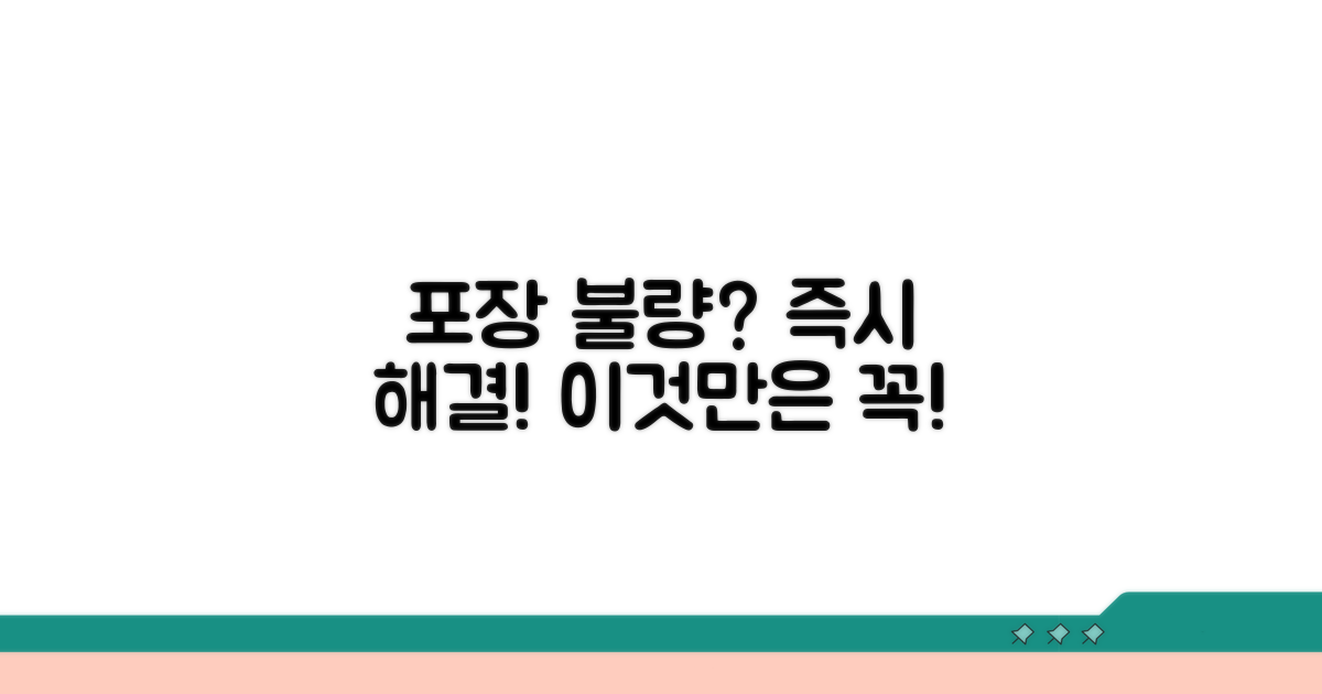 포장 불량 발생 시 즉시 대처법