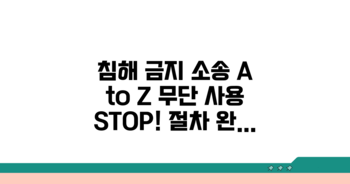 침해 금지 소송 절차 A to Z