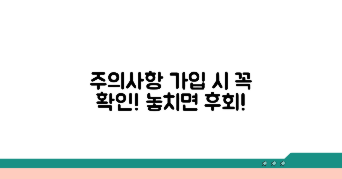 가입 시 꼭 확인해야 할 주의사항