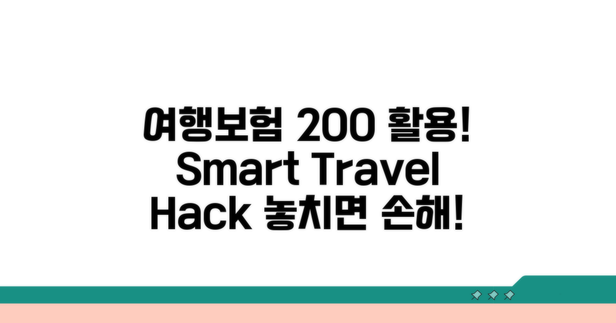 여행자보험 200% 활용 꿀팁
