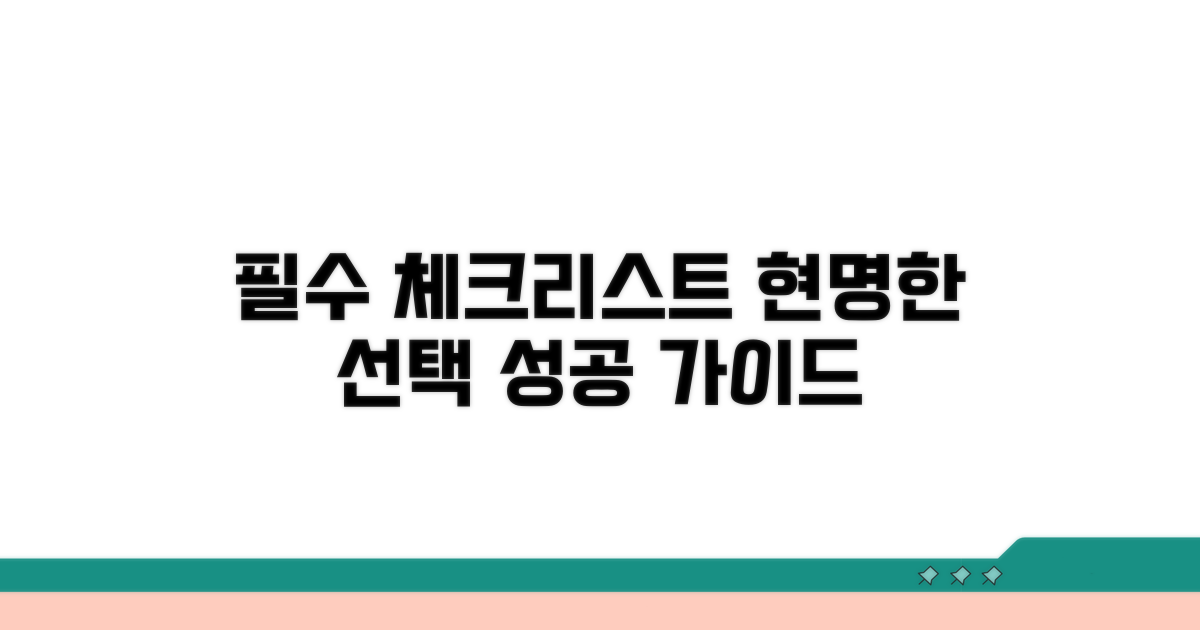 현명한 선택을 위한 필수 체크리스트