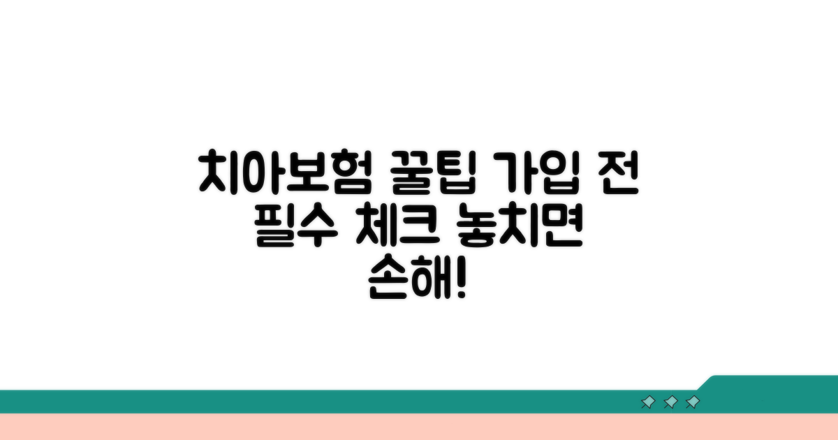 치아보험, 가입 전 꼭 알아둘 점